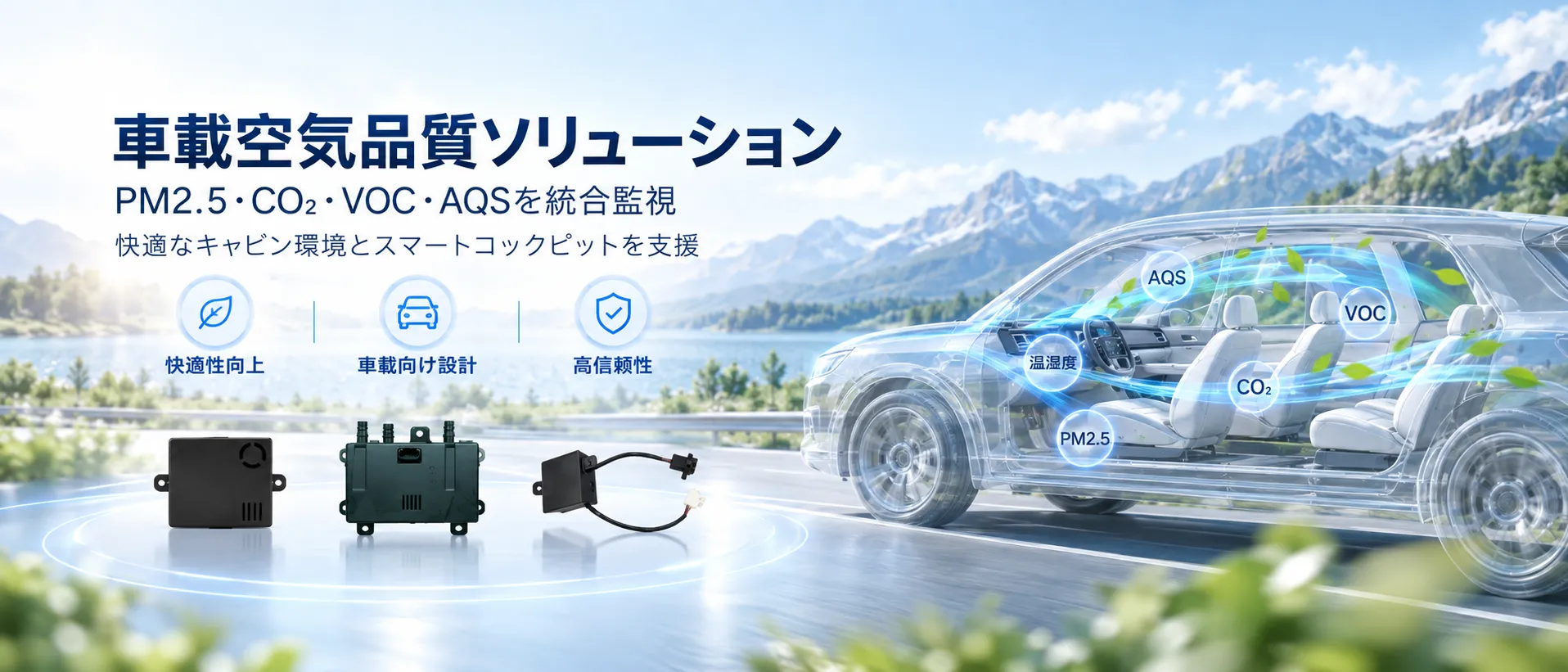 車載空気品質モニタリングソリューション