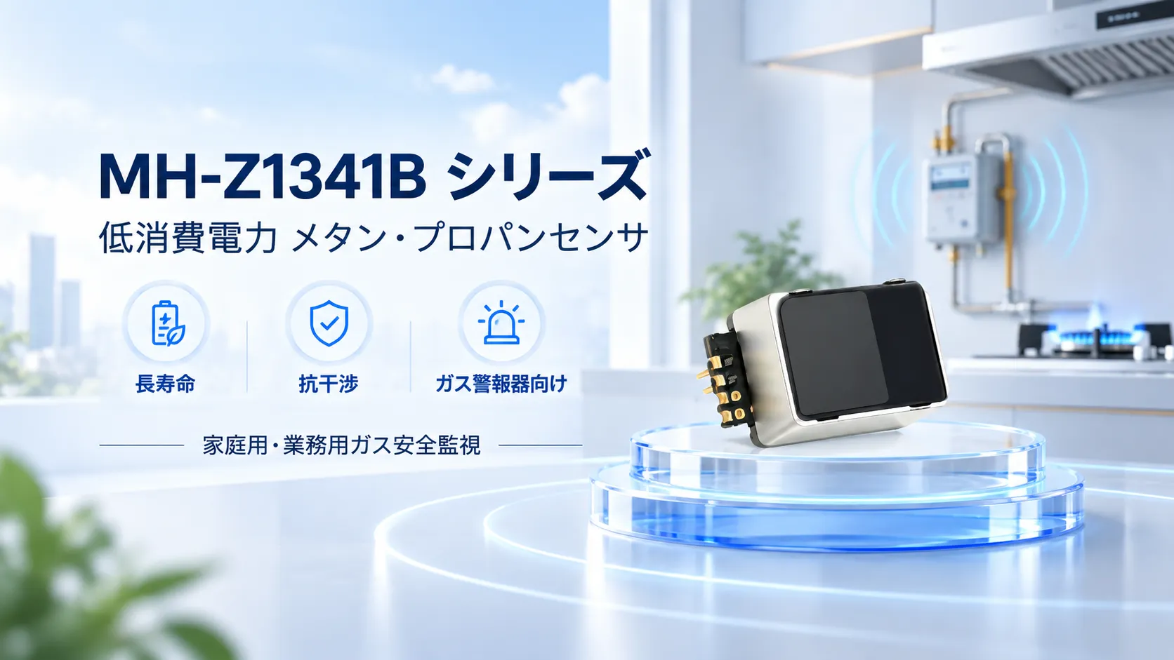 MH-Z1341B 低消費電力メタン・プロパンセンサ
